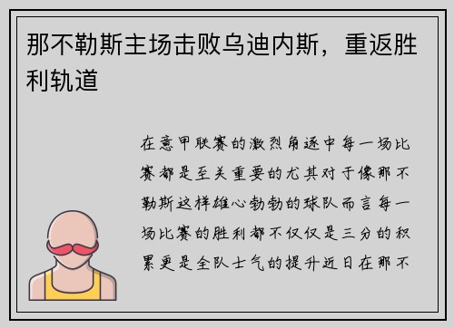 那不勒斯主场击败乌迪内斯，重返胜利轨道