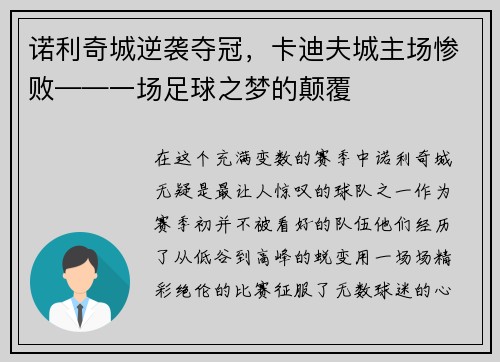 诺利奇城逆袭夺冠，卡迪夫城主场惨败——一场足球之梦的颠覆