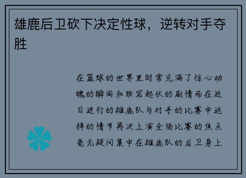 雄鹿后卫砍下决定性球，逆转对手夺胜