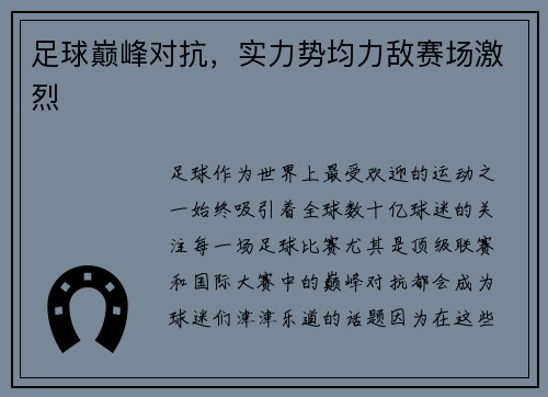 足球巅峰对抗，实力势均力敌赛场激烈