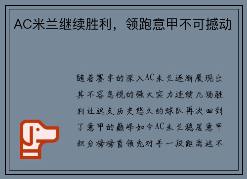 AC米兰继续胜利，领跑意甲不可撼动