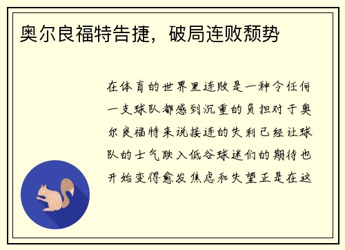 奥尔良福特告捷，破局连败颓势