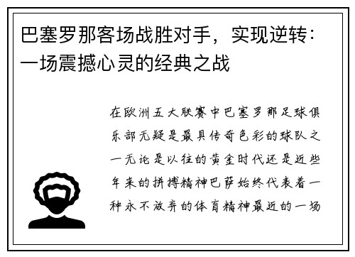 巴塞罗那客场战胜对手，实现逆转：一场震撼心灵的经典之战