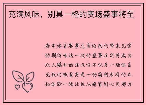 充满风味，别具一格的赛场盛事将至