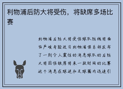 利物浦后防大将受伤，将缺席多场比赛