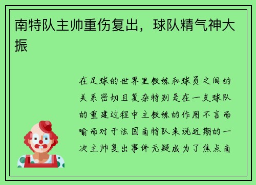 南特队主帅重伤复出，球队精气神大振