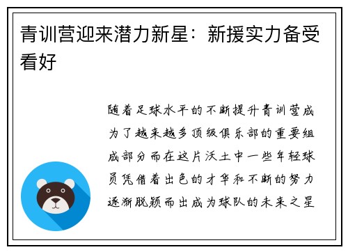 青训营迎来潜力新星：新援实力备受看好