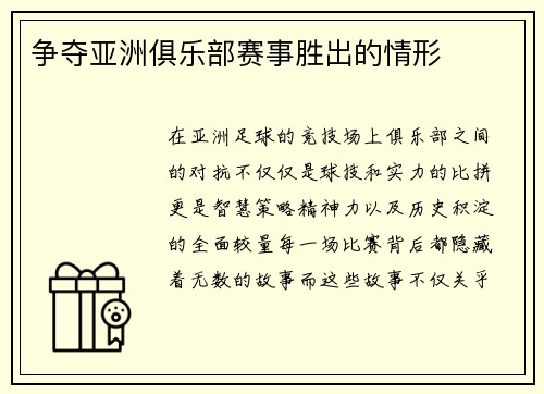 争夺亚洲俱乐部赛事胜出的情形