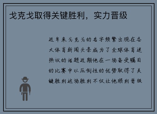 戈克戈取得关键胜利，实力晋级