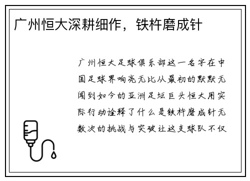 广州恒大深耕细作，铁杵磨成针