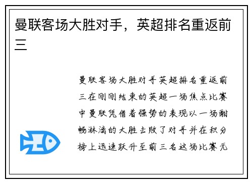 曼联客场大胜对手，英超排名重返前三