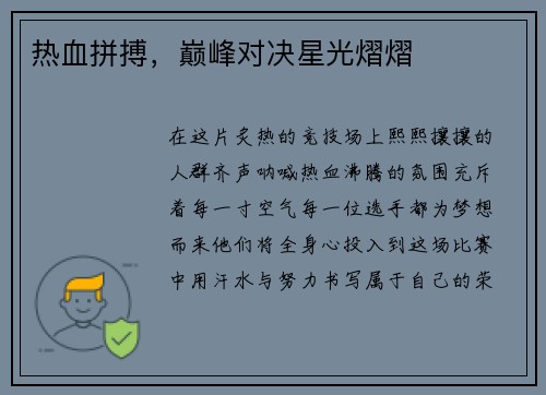 热血拼搏，巅峰对决星光熠熠