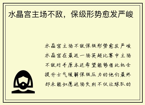水晶宫主场不敌，保级形势愈发严峻