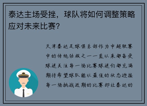 泰达主场受挫，球队将如何调整策略应对未来比赛？