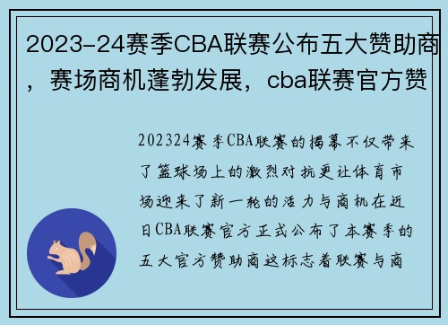 2023-24赛季CBA联赛公布五大赞助商，赛场商机蓬勃发展，cba联赛官方赞助商