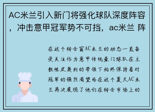 AC米兰引入新门将强化球队深度阵容，冲击意甲冠军势不可挡，ac米兰 阵型