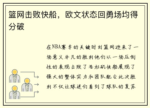 篮网击败快船，欧文状态回勇场均得分破