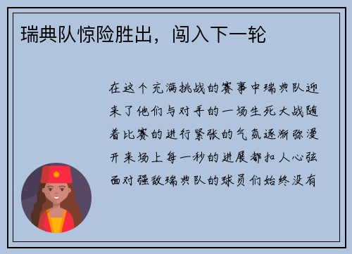 瑞典队惊险胜出，闯入下一轮