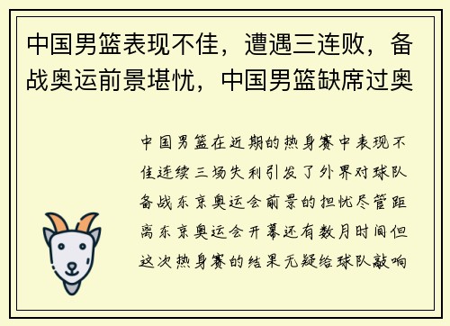 中国男篮表现不佳，遭遇三连败，备战奥运前景堪忧，中国男篮缺席过奥运会吗