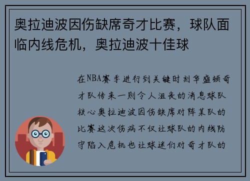 奥拉迪波因伤缺席奇才比赛，球队面临内线危机，奥拉迪波十佳球
