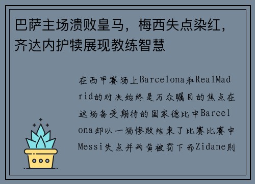 巴萨主场溃败皇马，梅西失点染红，齐达内护犊展现教练智慧