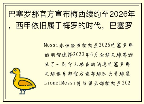 巴塞罗那官方宣布梅西续约至2026年，西甲依旧属于梅罗的时代，巴塞罗那宣布梅西离队