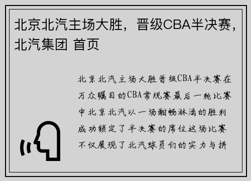 北京北汽主场大胜，晋级CBA半决赛，北汽集团 首页