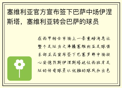 塞维利亚官方宣布签下巴萨中场伊涅斯塔，塞维利亚转会巴萨的球员