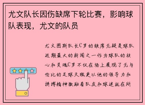尤文队长因伤缺席下轮比赛，影响球队表现，尤文的队员