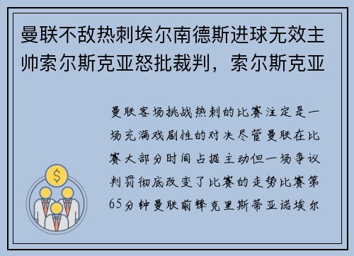 曼联不敌热刺埃尔南德斯进球无效主帅索尔斯克亚怒批裁判，索尔斯克亚接任曼联帅位