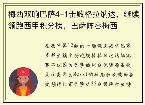 梅西双响巴萨4-1击败格拉纳达，继续领跑西甲积分榜，巴萨阵容梅西