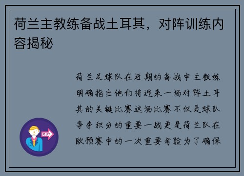 荷兰主教练备战土耳其，对阵训练内容揭秘