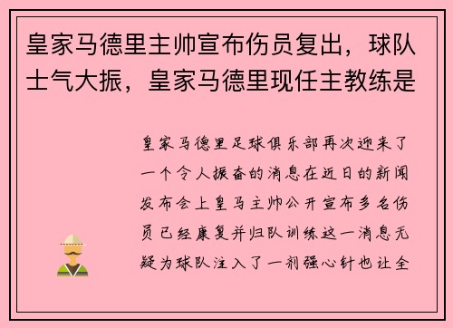 皇家马德里主帅宣布伤员复出，球队士气大振，皇家马德里现任主教练是谁