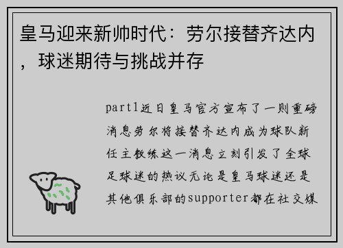 皇马迎来新帅时代：劳尔接替齐达内，球迷期待与挑战并存