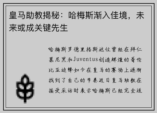 皇马助教揭秘：哈梅斯渐入佳境，未来或成关键先生