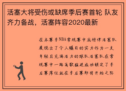 活塞大将受伤或缺席季后赛首轮 队友齐力备战，活塞阵容2020最新
