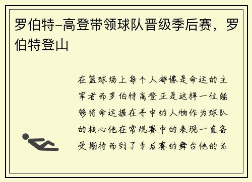 罗伯特-高登带领球队晋级季后赛，罗伯特登山