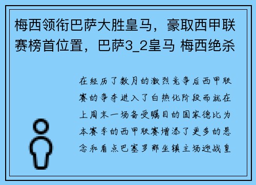 梅西领衔巴萨大胜皇马，豪取西甲联赛榜首位置，巴萨3_2皇马 梅西绝杀