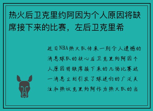 热火后卫克里约阿因为个人原因将缺席接下来的比赛，左后卫克里希