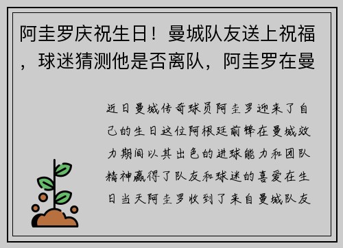 阿圭罗庆祝生日！曼城队友送上祝福，球迷猜测他是否离队，阿圭罗在曼城球衣号码