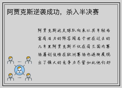 阿贾克斯逆袭成功，杀入半决赛