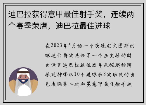 迪巴拉获得意甲最佳射手奖，连续两个赛季荣膺，迪巴拉最佳进球