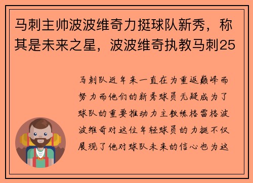 马刺主帅波波维奇力挺球队新秀，称其是未来之星，波波维奇执教马刺25年