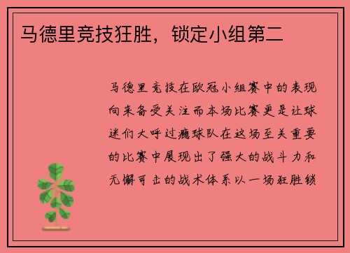马德里竞技狂胜，锁定小组第二