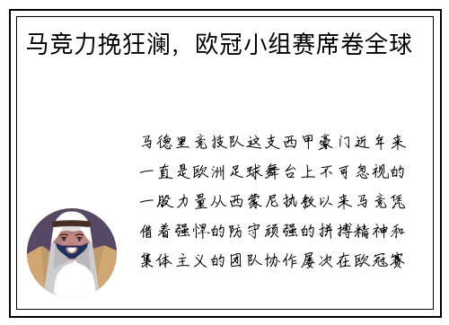 马竞力挽狂澜，欧冠小组赛席卷全球