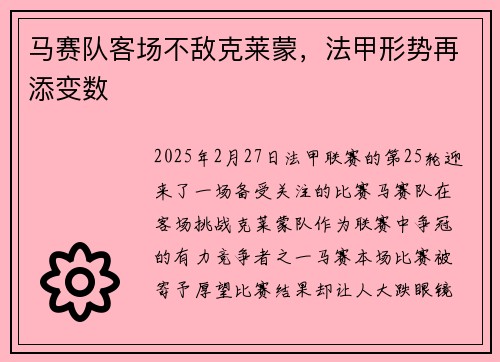 马赛队客场不敌克莱蒙，法甲形势再添变数