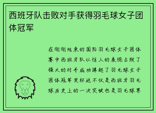 西班牙队击败对手获得羽毛球女子团体冠军