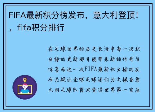 FIFA最新积分榜发布，意大利登顶！，fifa积分排行