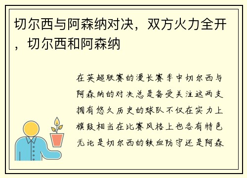 切尔西与阿森纳对决，双方火力全开，切尔西和阿森纳