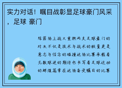 实力对话！瞩目战彰显足球豪门风采，足球 豪门